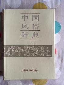 《中国风俗辞典》精装版1990年出版一版一印