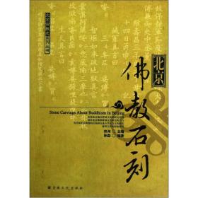北京佛教石刻（16开平装 全1册）