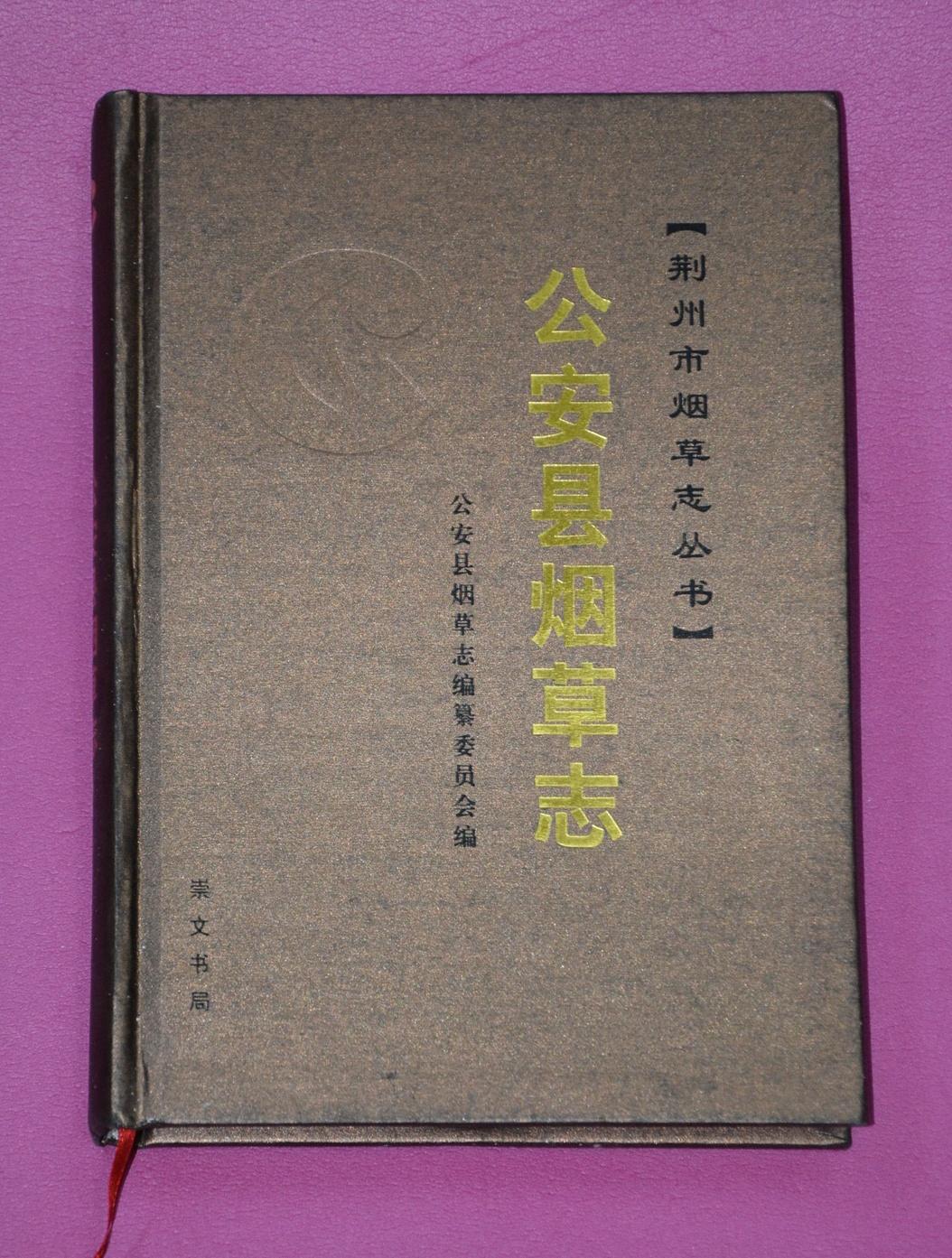 公安县烟草县