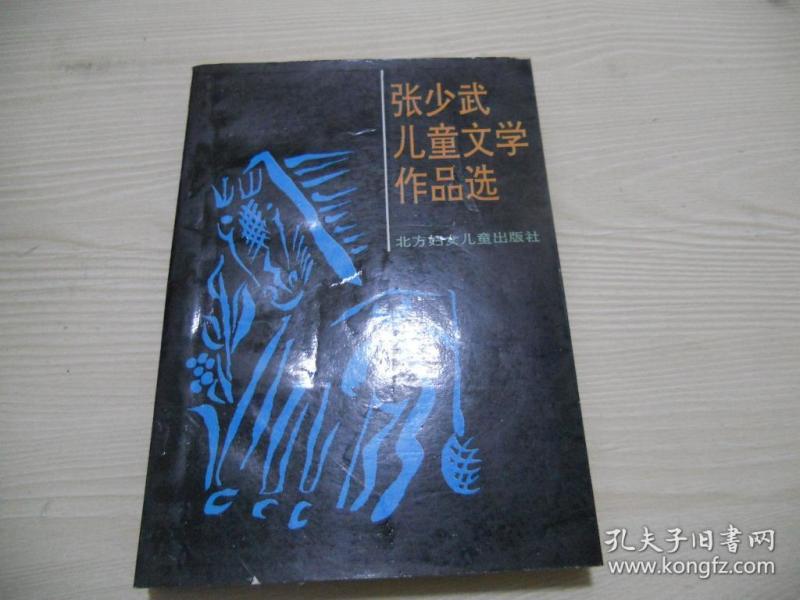 张少武儿童文学作品选   签赠本