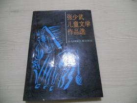 张少武儿童文学作品选   签赠本