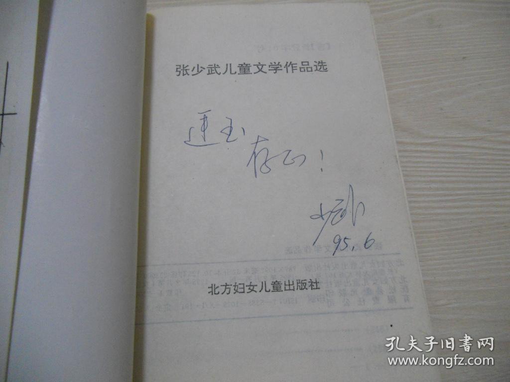 张少武儿童文学作品选   签赠本