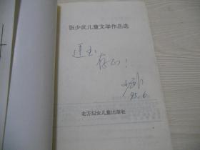 张少武儿童文学作品选   签赠本