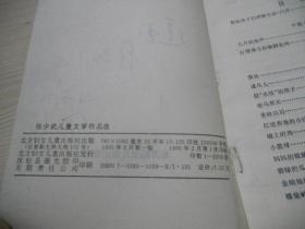 张少武儿童文学作品选   签赠本
