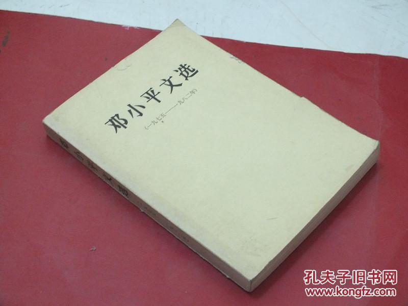 邓小平文选  1975-1982  大32开
