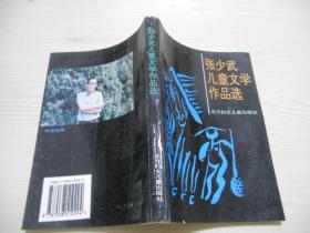 张少武儿童文学作品选   签赠本