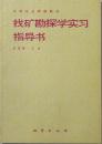 找矿勘探学实习指导书