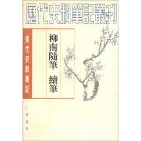 柳南随笔续笔：清代史料笔记丛刊