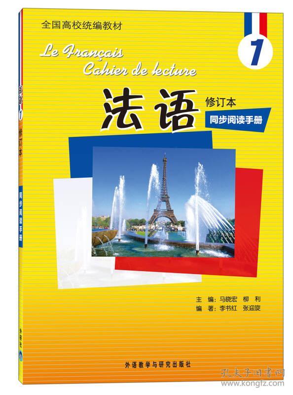 法语同步阅读手册1修订本马晓宏李书红外研社9787513523424