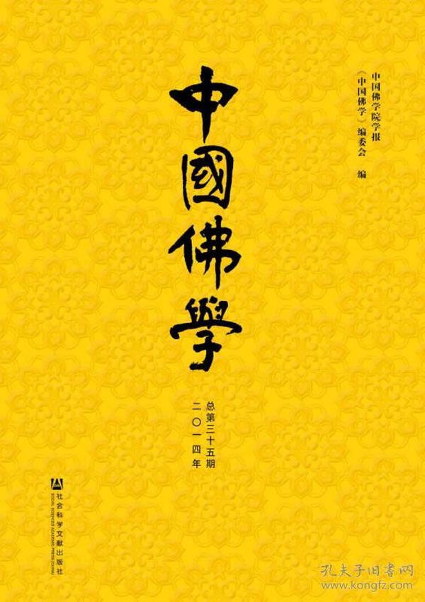 中国佛学（2014年总第35期）