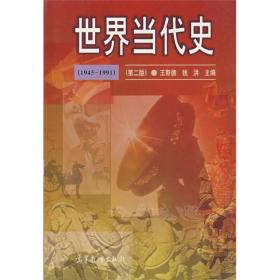 世界当代史（1945-1991）（第2版）