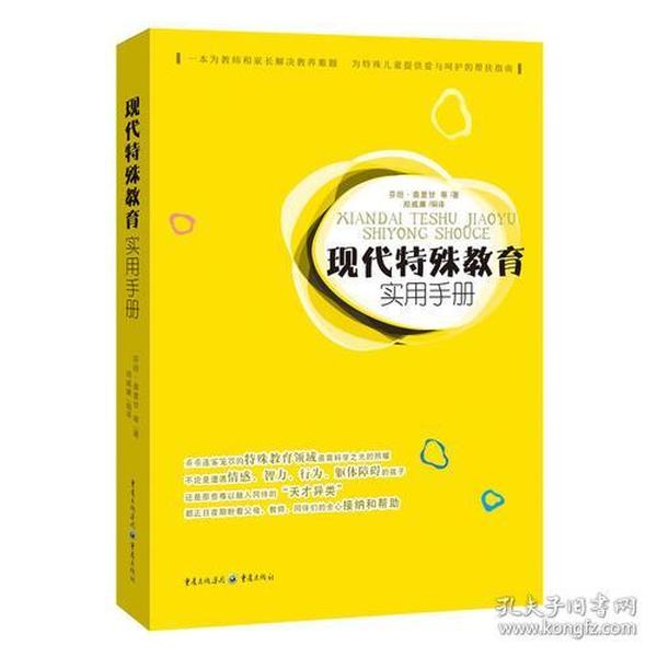 现代特殊教育实用手册（一本为教师和家长解决教养难题      为特殊儿童提供爱与呵护的帮扶指南）