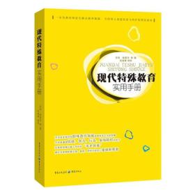 现代特殊教育实用手册（一本为教师和家长解决教养难题      为特殊儿童提供爱与呵护的帮扶指南）