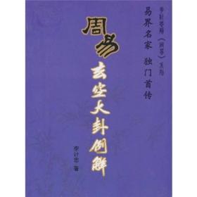 李计忠解《周易》系列：周易玄空大卦例解 （易界名家 独门首传）