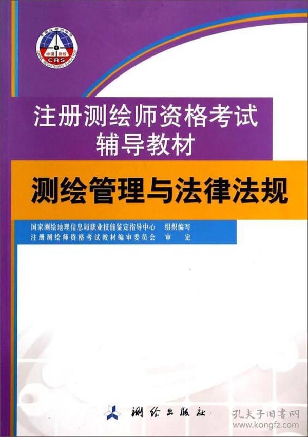 测绘管理与法律法规/注册测绘师资格考试辅导教材