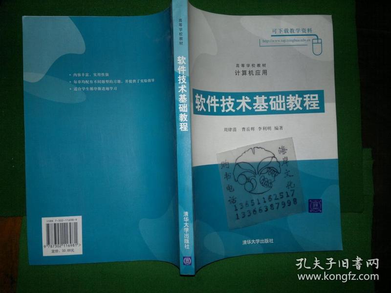 软件技术基础教程（计算机应用）/周肆清等++