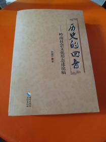 历史的回音 : 岭南社会文化形态述论稿