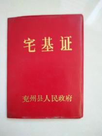 1985年兖州县宅基证（已作废）