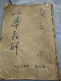 50年代小学教师中国青年月刊两本合订