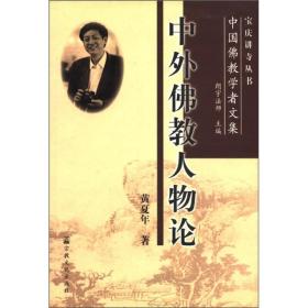 中外佛教人物论(宝庆讲寺丛书·中国佛教学者文集) 黄夏年著 宗教文化出版社正版