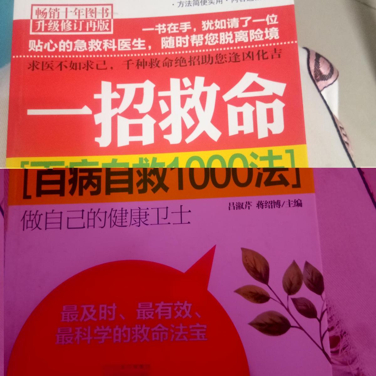 一招救命百病自救1000法