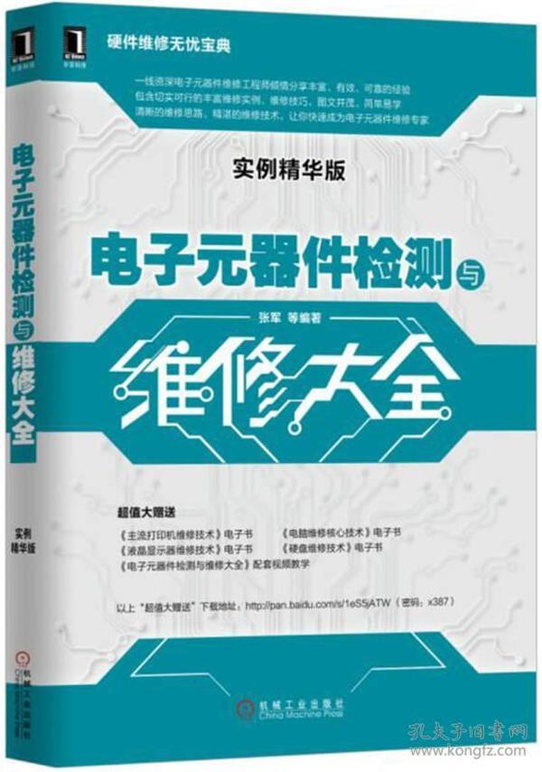 电子元器件检测与维修大全（实例精华版）