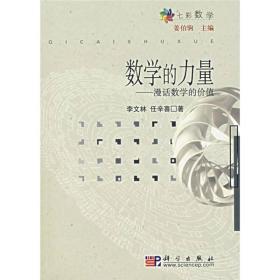 数学的力量：漫话数学的价值