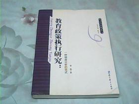 教育政策执行研究：一种制度分析的范式