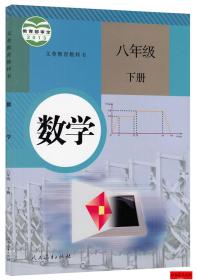 数学 八年级下册 课本 教材 学生用书 数学 人民教育出版社 课本 人教版 八年级下册 八下 数学 初二 正版