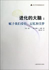 进化的大脑：赋予我们爱情、记忆和美梦