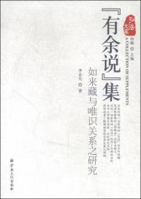 弘法文库·“有余说”集：如来藏与唯识关系之研究
