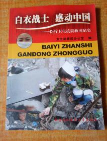 白衣战士、感动中国--医疗卫生抗震救灾纪实