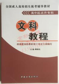 2020年文科教程 柳新民 中国工商出版社 全国成人高考高升专教材