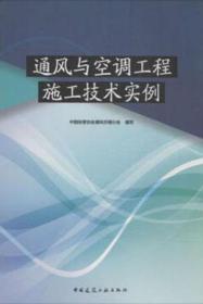 通风与空调工程施工技术实例9787112168859中国安装协会通风空调分会/中国建筑工业出版社/蓝图建筑书店