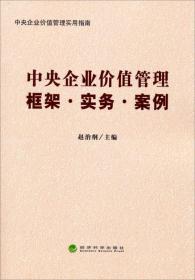 中央企业价值管理：框架·实务·案例