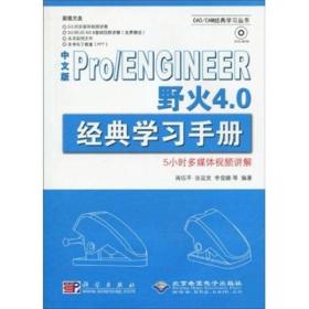 中文版Pro/ENGINEER野火4.0经典学习手册