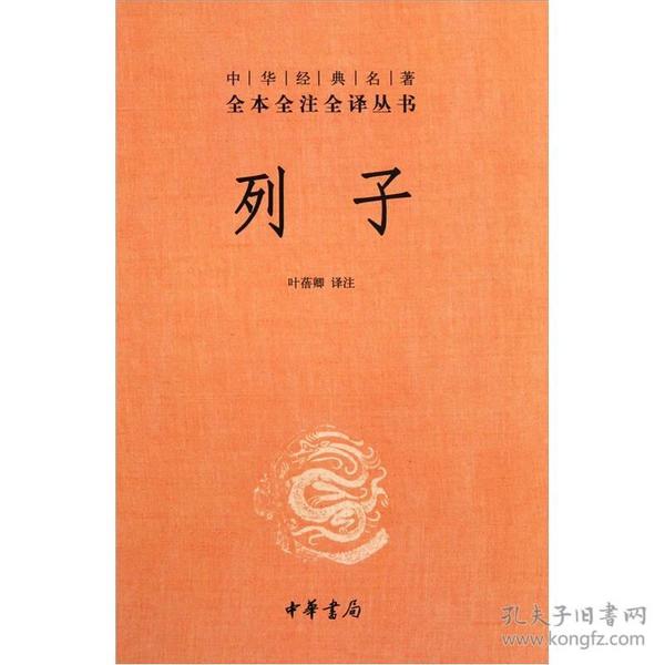 列子：中华经典名著全本全注全译丛书