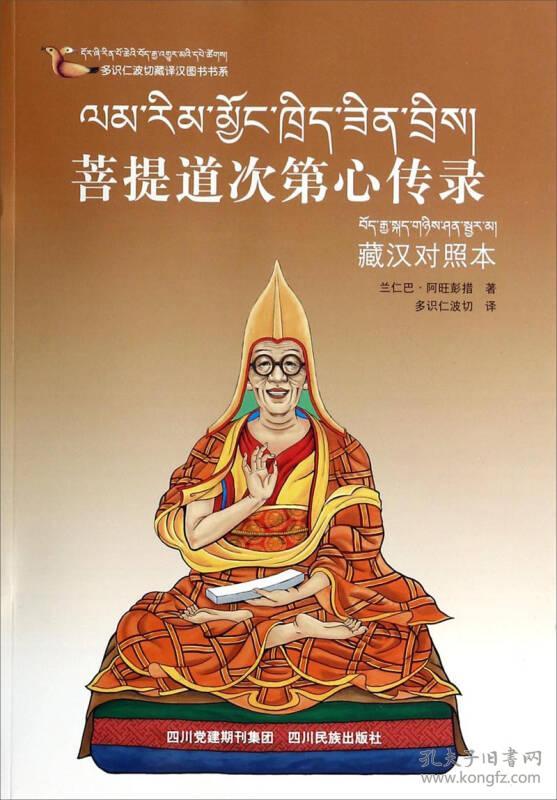 菩提道次第心传录（藏汉对照本）