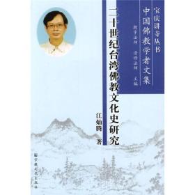 二十世纪台湾佛教文化史研究