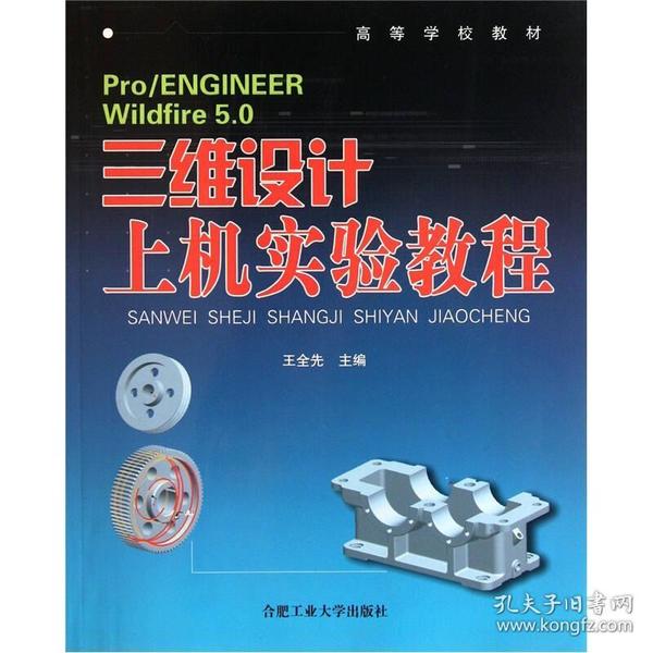 高等学校教材：Pro/ENGINEER Wildfire5.0三维设计上机实验教程