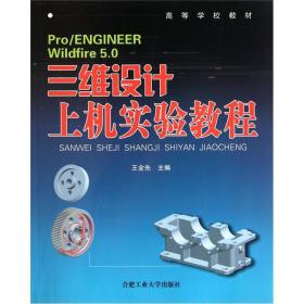 高等学校教材：Pro/ENGINEER Wildfire5.0三维设计上机实验教程