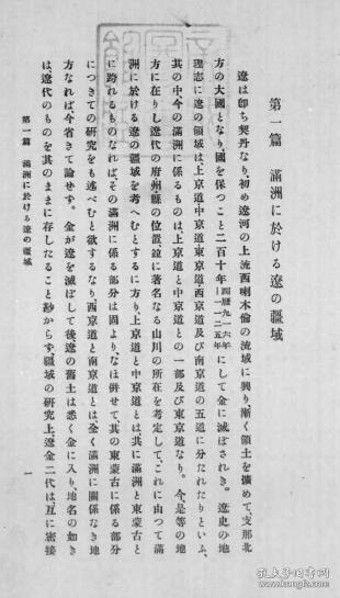 【提供资料信息服务】满洲に于ける辽の疆域  松井等 1913年版（日文本）