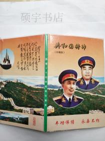 开国十大将帅像章珍藏集（含新中国历史上的十大元帅、十大将军像章共计二十枚）  有附封膜