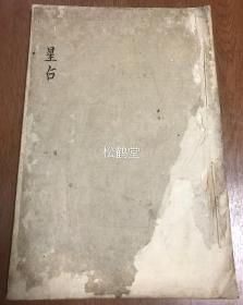 《通占大象历星经》1册全，日本老旧写抄本，星占类抄本，汉文，封面题《星占》，记各种星座所处方位，所主何事等，如记有六甲，钩陈，天皇，天床，北斗等，并绘有各星座图，尤含有《天市图》，十分难得，精致小楷。