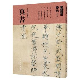【全新正版】人美书谱：真书·天卷之五