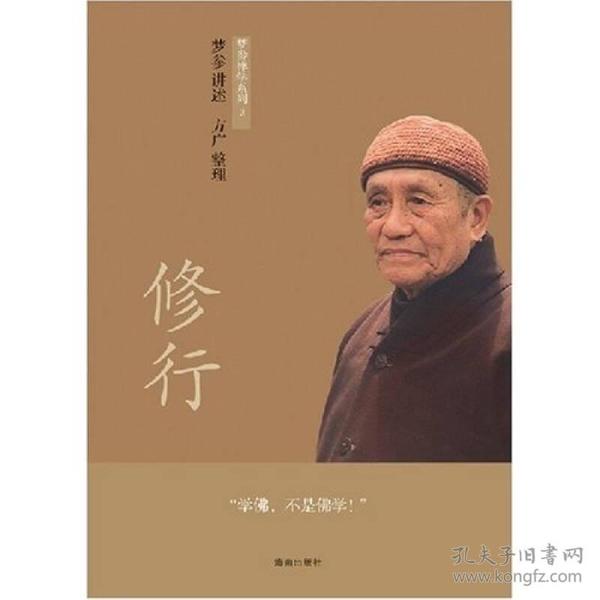 梦参禅学系列:修行