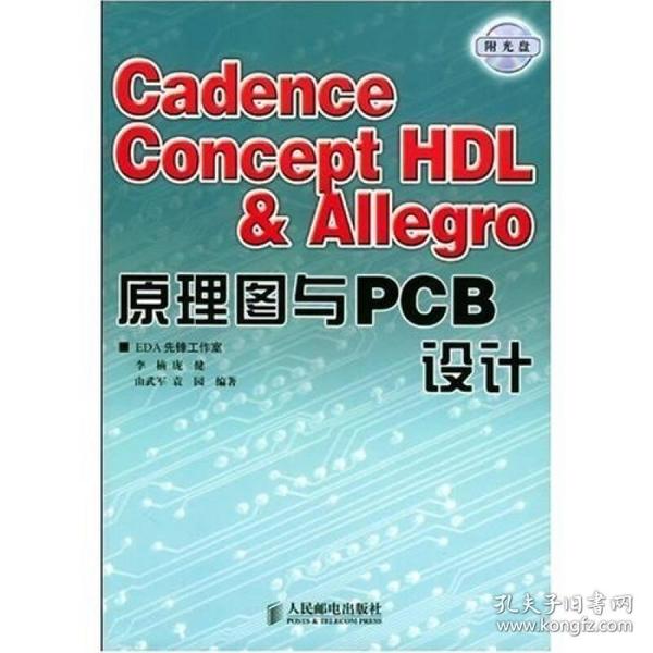 Cadence Concept HDL & Allegro原理图与PCB设计