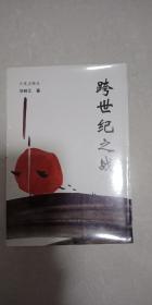 跨世纪之战 刘树元 著 大连出版社 仅印1500册