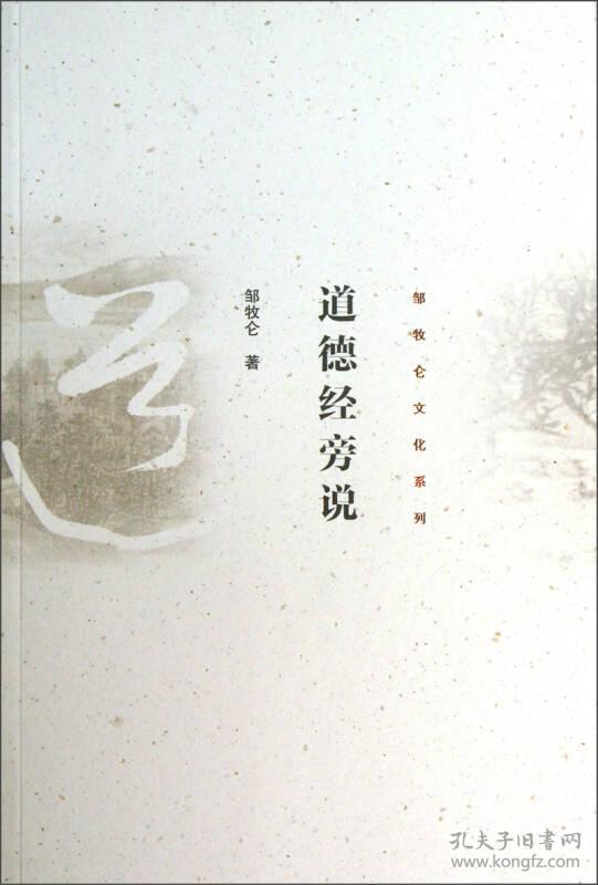 【正版保证】道德经旁说 邹牧仑文化系列探究老子道德经解新解戴建业精读老子的道德经释义今注今译注译及评介智慧书籍