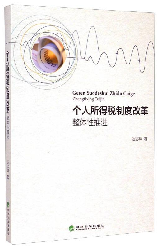 個(gè)人所得稅制度改革：整體性推進(jìn)